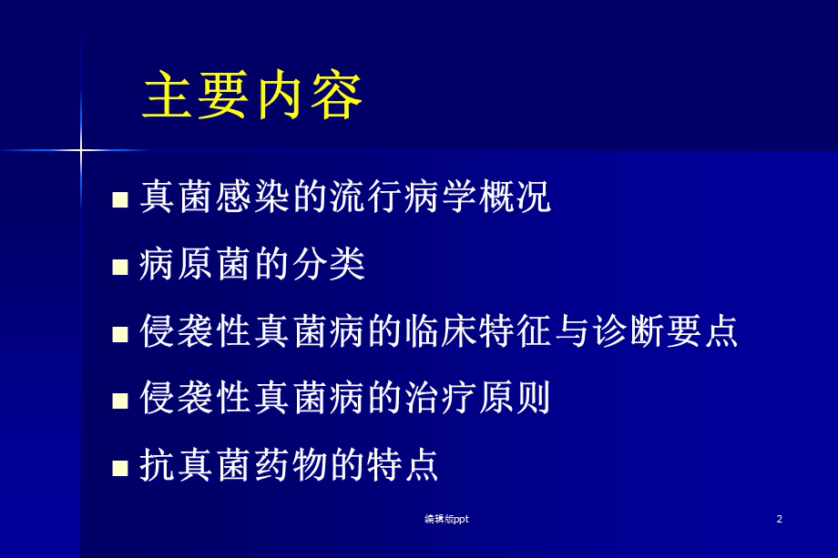 侵袭性真菌感染的诊断与治疗课件.ppt_第2页