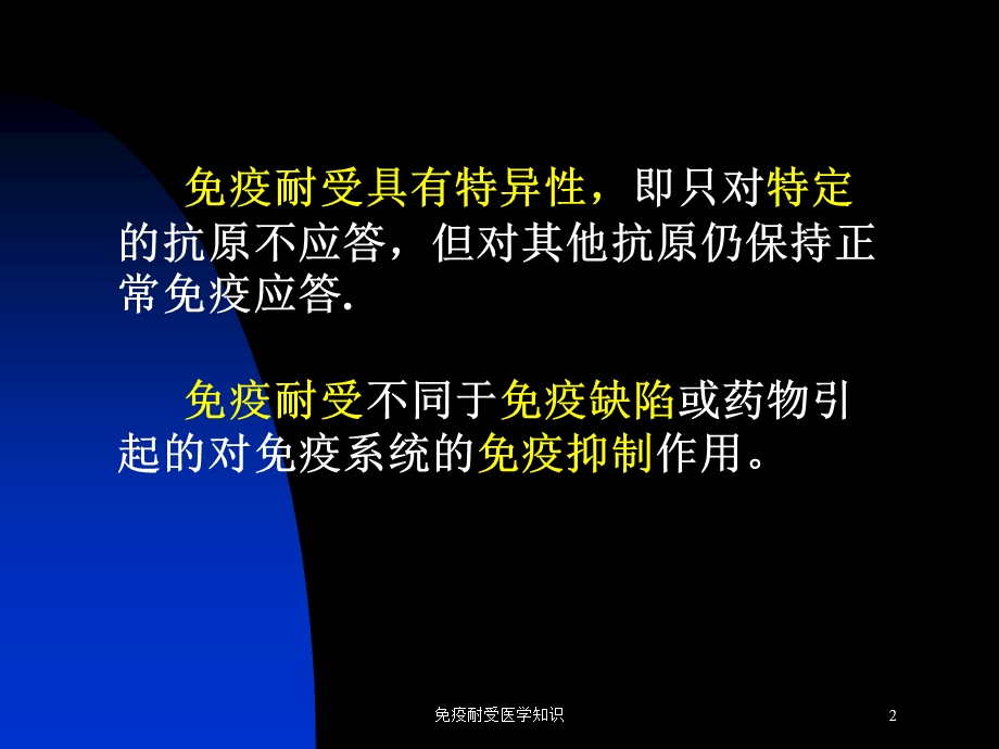 免疫耐受医学知识培训课件.ppt_第2页