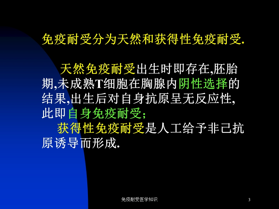 免疫耐受医学知识培训课件.ppt_第3页