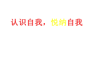 六年级上册心理健康教育课件认识自我悦纳自我全国通用(共31张).pptx