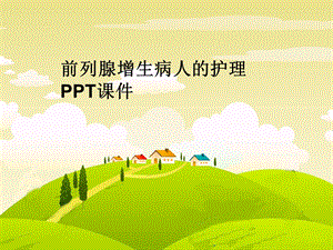 前列腺增生病人的护理课件.ppt