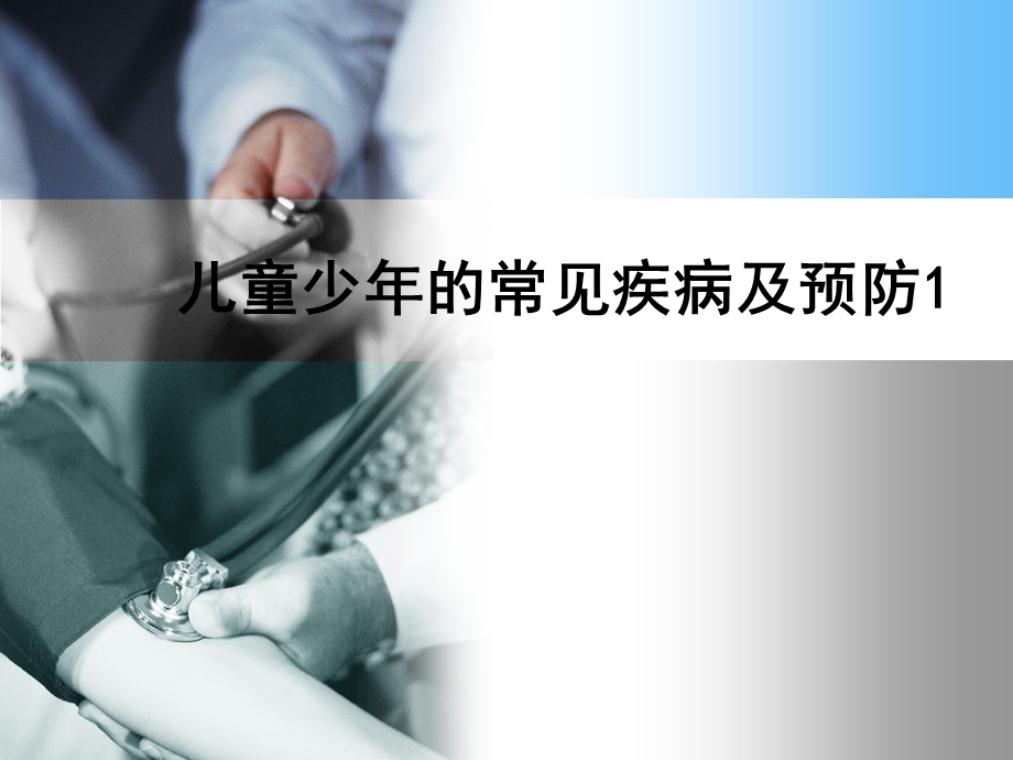 儿童少的常见疾病及预防课件.ppt_第1页