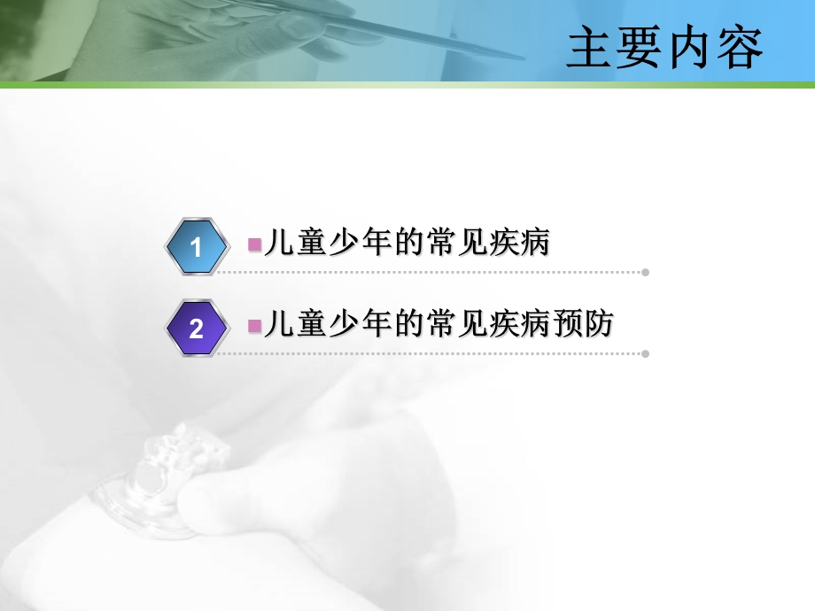 儿童少的常见疾病及预防课件.ppt_第3页