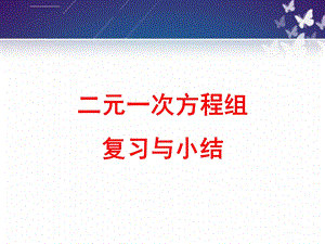 二元一次方程组复习与总结ppt课件.ppt