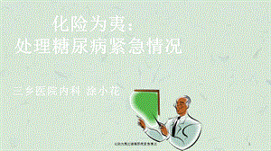 化险为夷处理糖尿病紧急情况课件.ppt