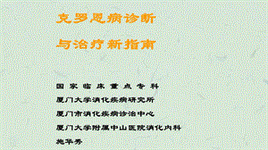 克罗恩病诊断与治疗新指南课件.ppt