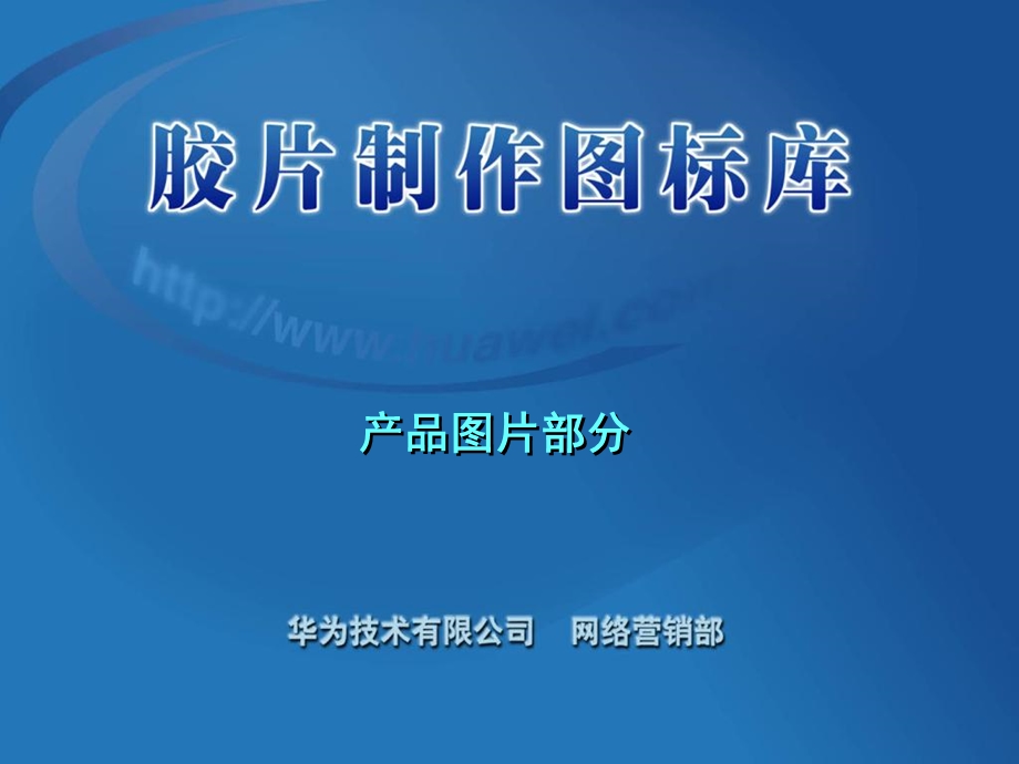 公司产品图片课件.ppt_第1页