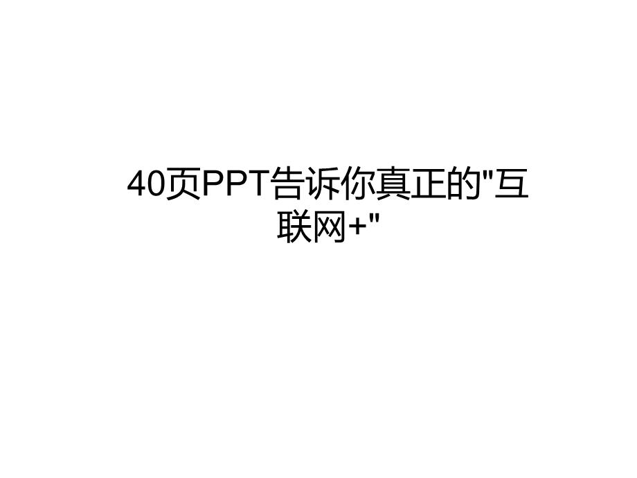 七达通科技：真正的互联网+ppt课件.pptx_第1页