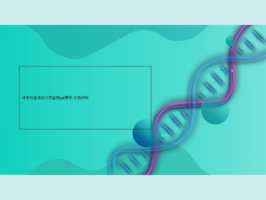 休克与血流动力学监测课件.ppt_第1页