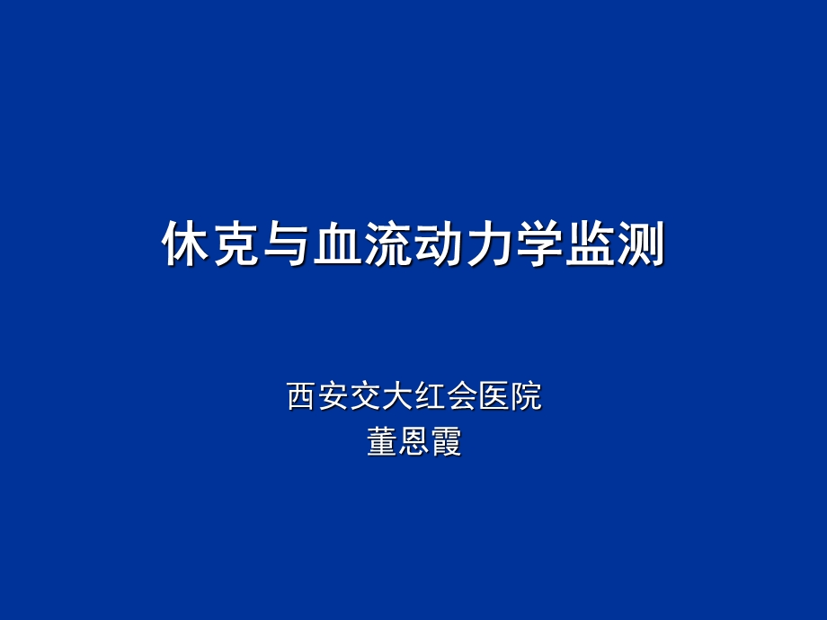 休克与血流动力学监测课件.ppt_第2页