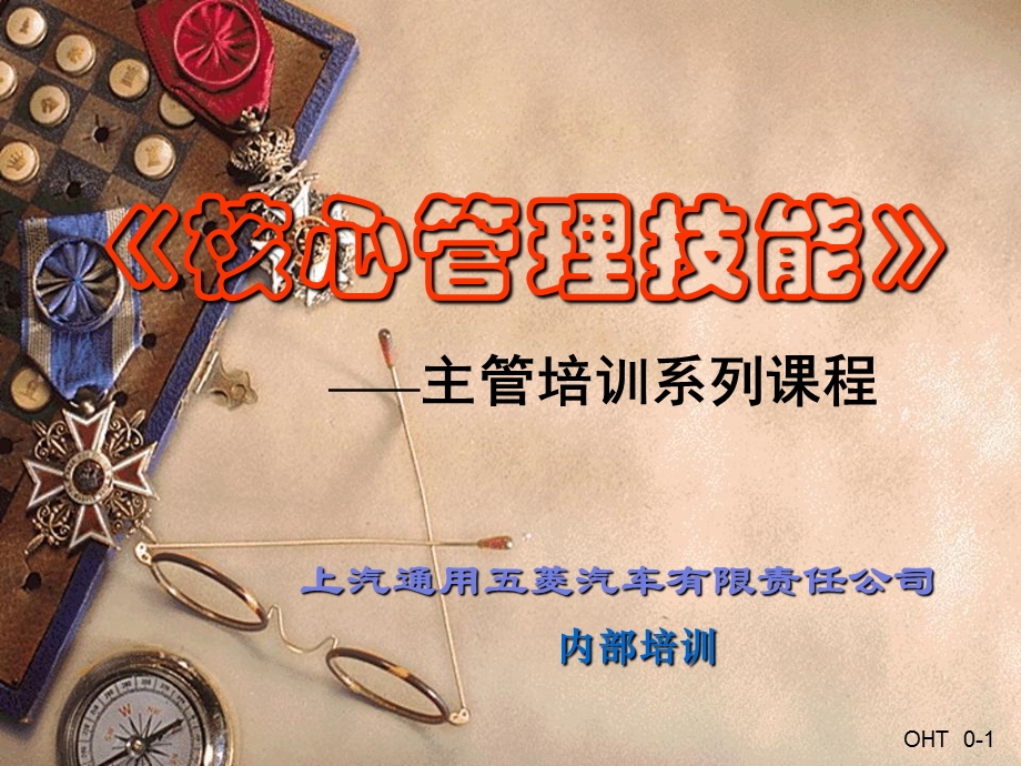 《核心管理技能》ppt课件.ppt_第1页