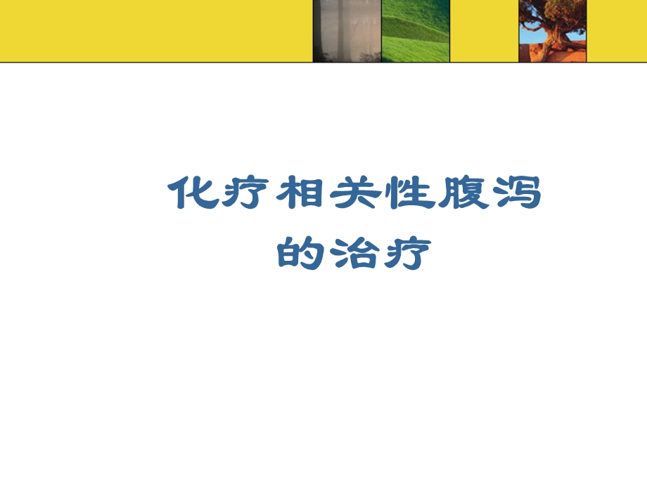 化疗相关性腹泻的治疗课件.ppt_第1页