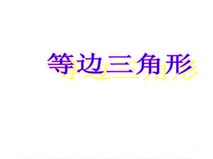 《等边三角形》ppt课件.ppt