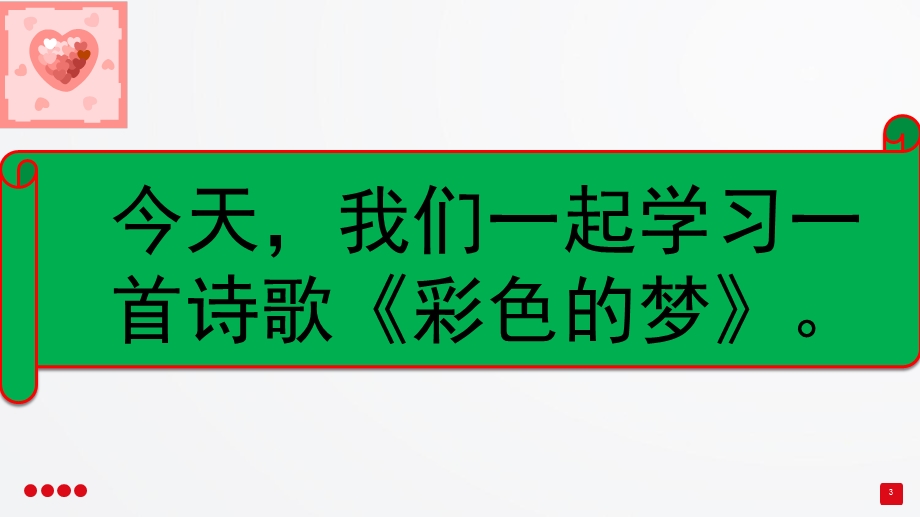 二年级下《彩色的梦》ppt课件.pptx_第3页