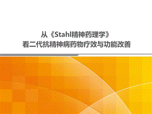 从stahl精神药理学看二代抗精神病药物疗效及功能改善课件医学.pptx