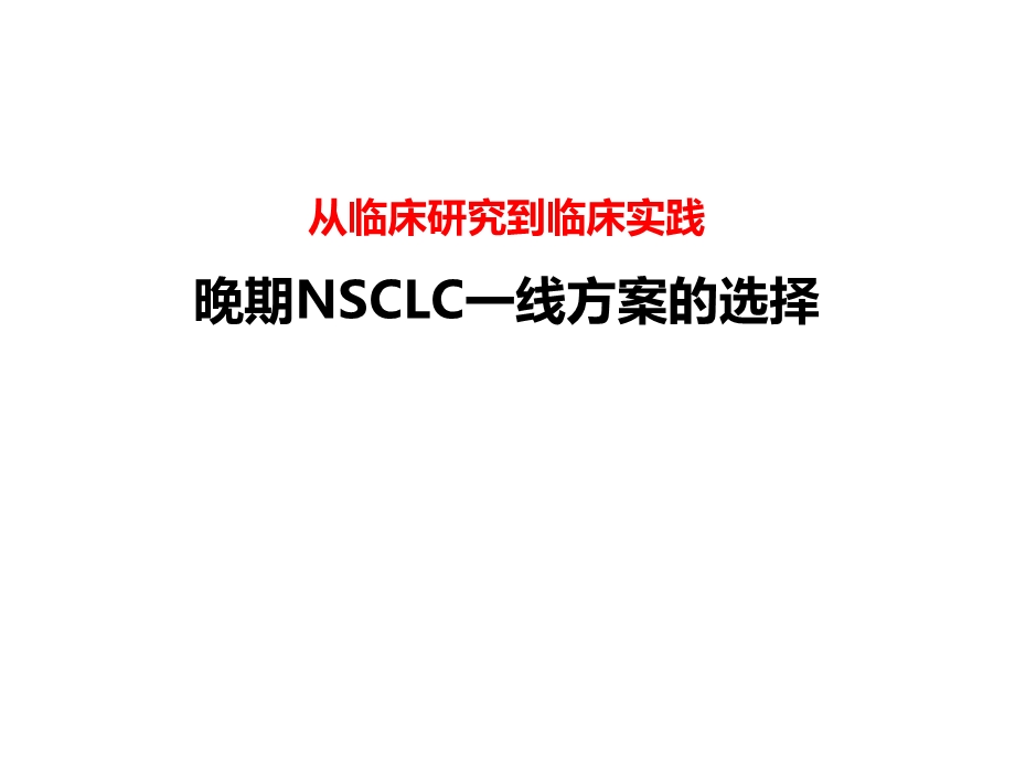 从临床研究到临床实践晚期NSCLC一线方案选择课件.ppt_第1页