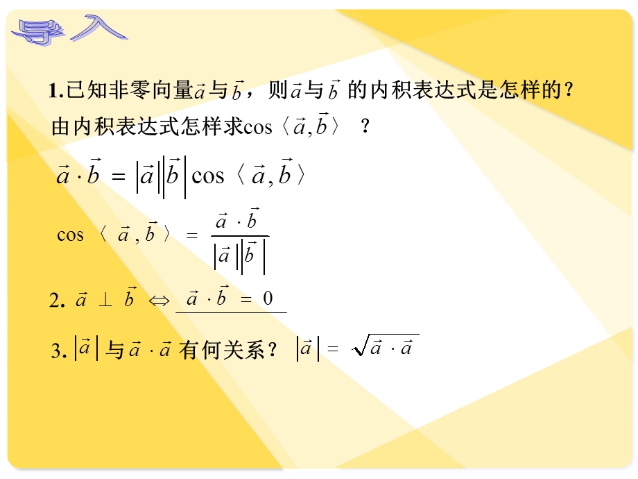 人教版中职数学7.4.2向量内积的坐标运算与距离公式ppt课件.ppt_第2页