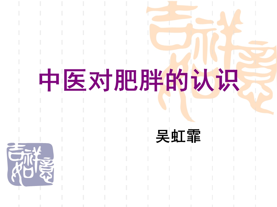 中医对肥胖的认识ppt课件.ppt_第1页