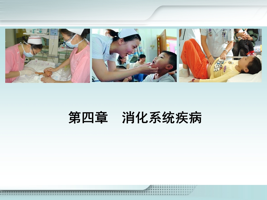 儿科学05消化课件.ppt_第1页