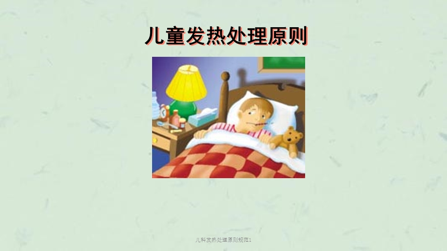 儿科发热处理原则规范1课件.ppt_第1页