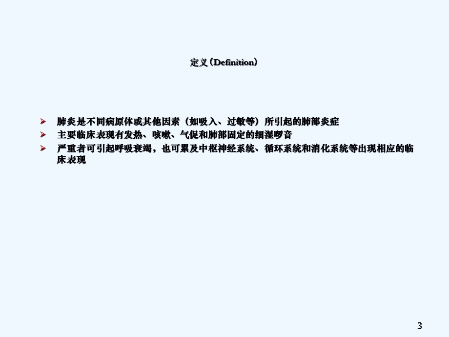 儿科学之肺炎课件.ppt_第3页