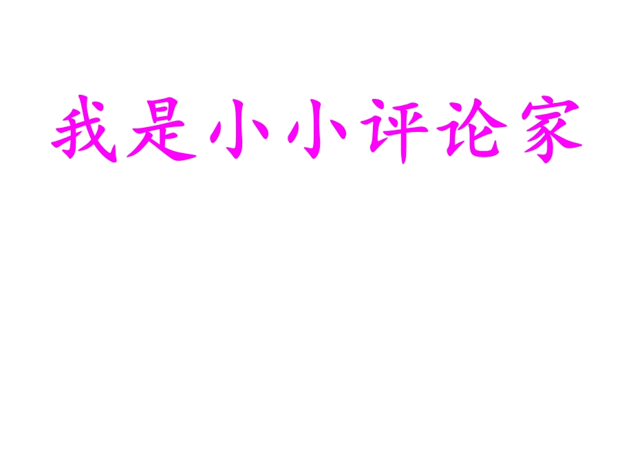 六年级上册语文语文百花园六名著赏析会语文S版课件.ppt_第2页