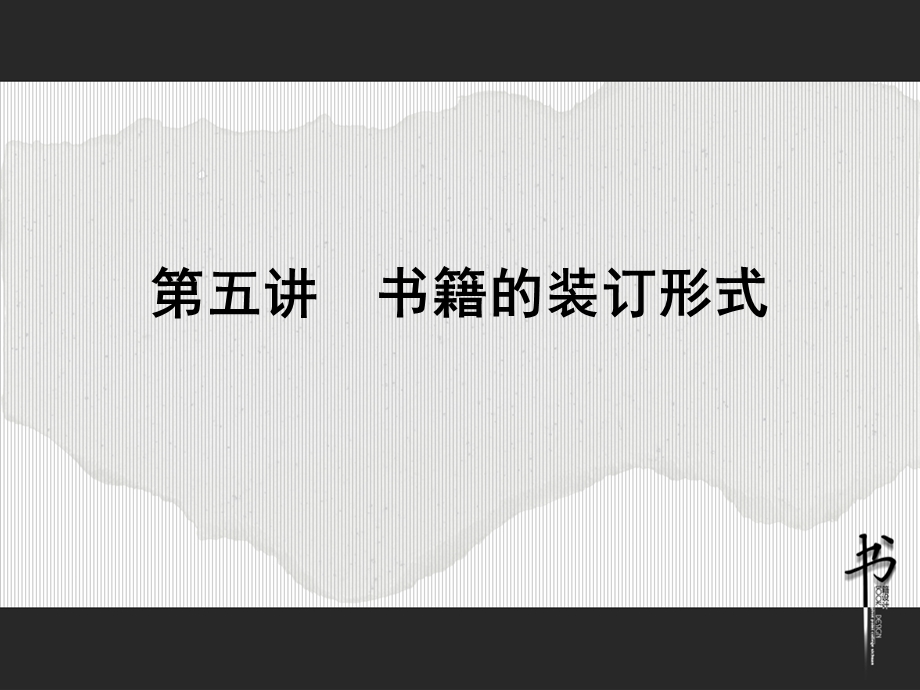 书籍的装订形式ppt课件.ppt_第1页