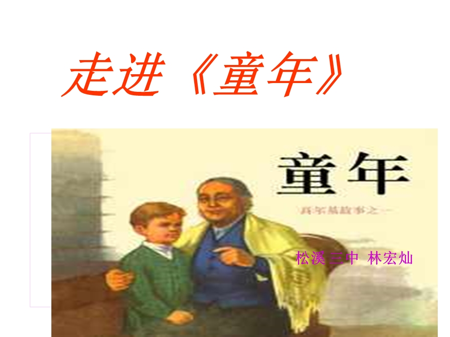 《童年》名著导读ppt课件.ppt_第2页