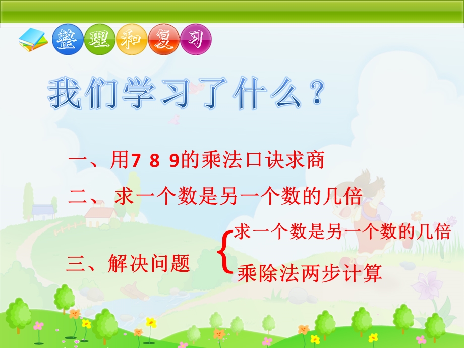 二年级下册第四单元表内除法二整理和复习ppt课件.ppt_第2页