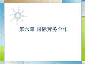 六章 国际劳务合作课件.ppt