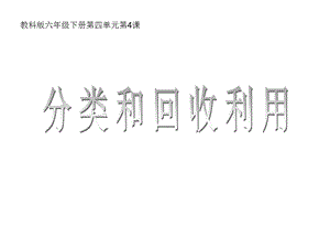 六年级下册科学分类和回收利用教科版课件.pptx