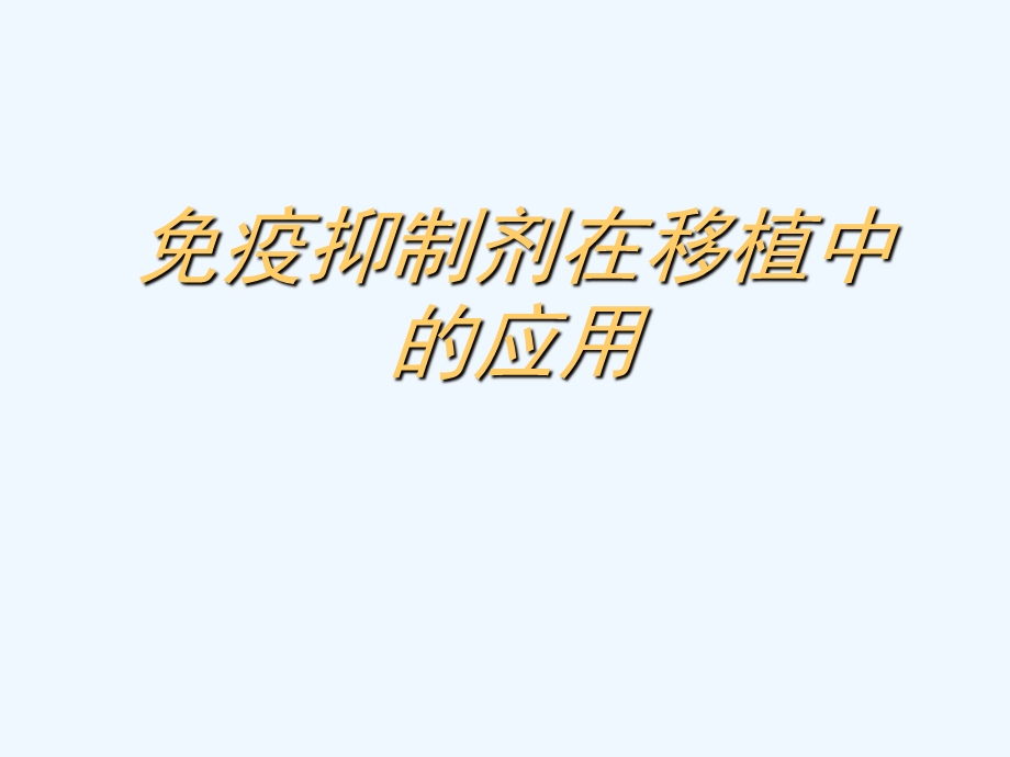 免疫抑制剂在移植中的作用课件.ppt_第1页