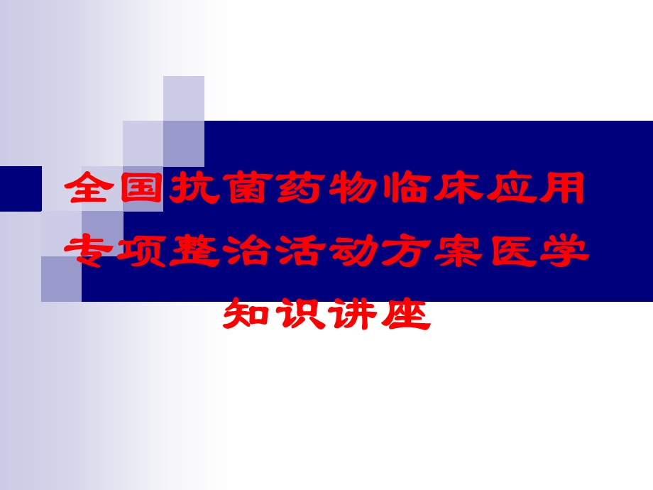 全国抗菌药物临床应用专项整治活动方案医学知识讲座培训课件.ppt_第1页