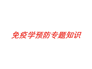 免疫学预防专题知识培训课件.ppt