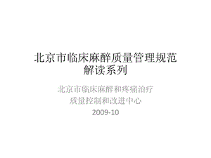 北京麻醉医疗安全培训班课件.ppt