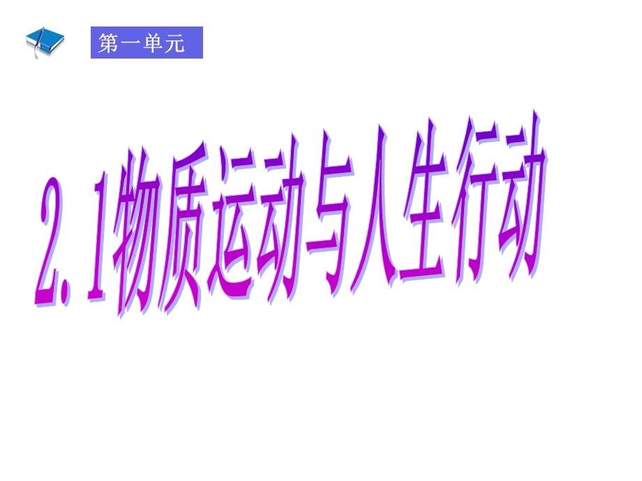 中职班2.1《物质运动与人生行动》ppt课件.ppt_第1页