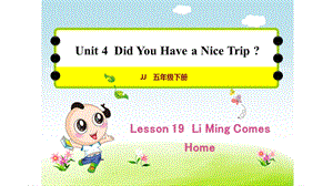 冀教版五年级英语下册Unit4Lesson19LiMingComesHome授课课件+作业.pptx