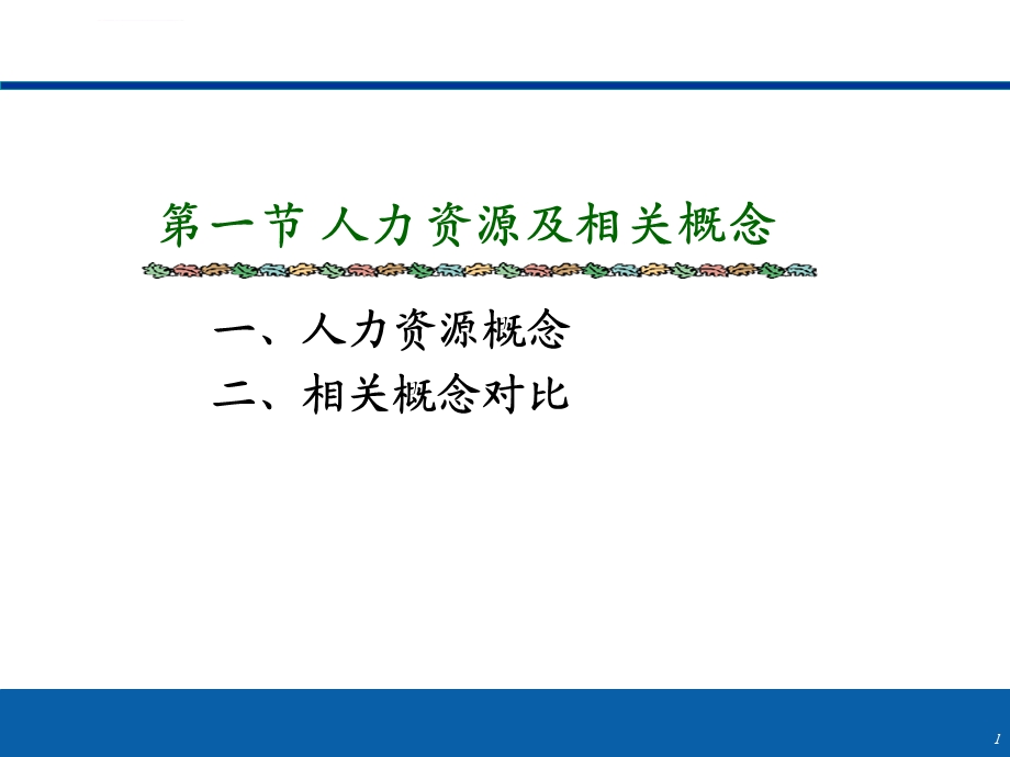 人力资源及相关概念ppt课件.ppt_第1页