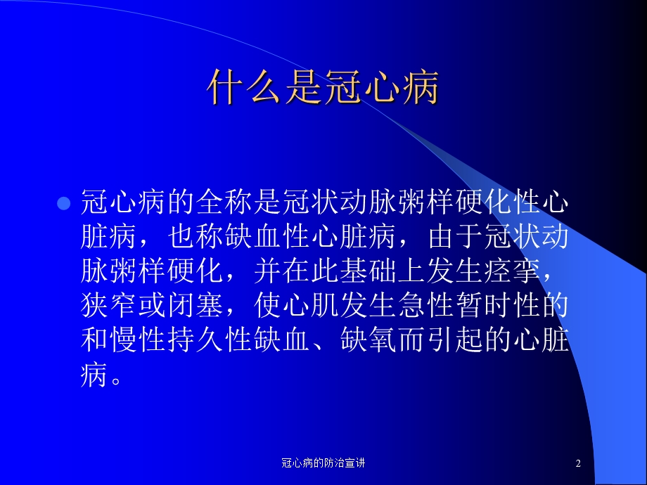 冠心病的防治宣讲培训课件.ppt_第2页