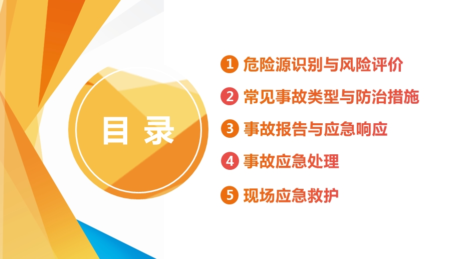 事故应急处置与应急知识培训ppt课件.pptx_第2页