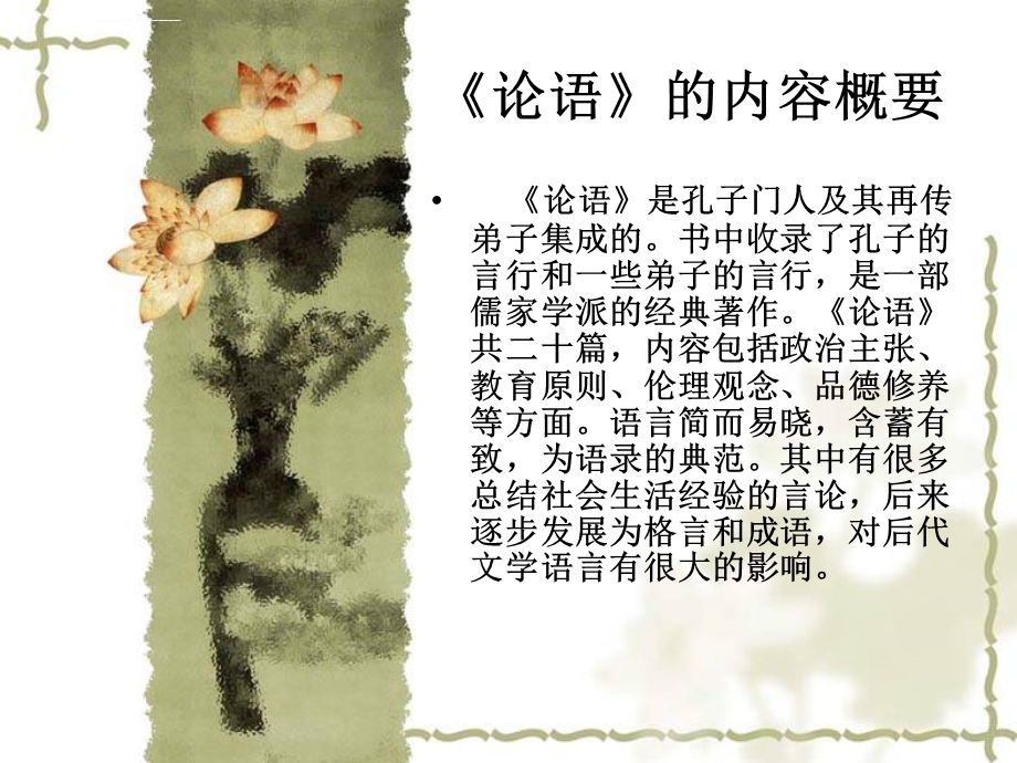 《论语》经典语句赏析ppt课件.ppt_第3页