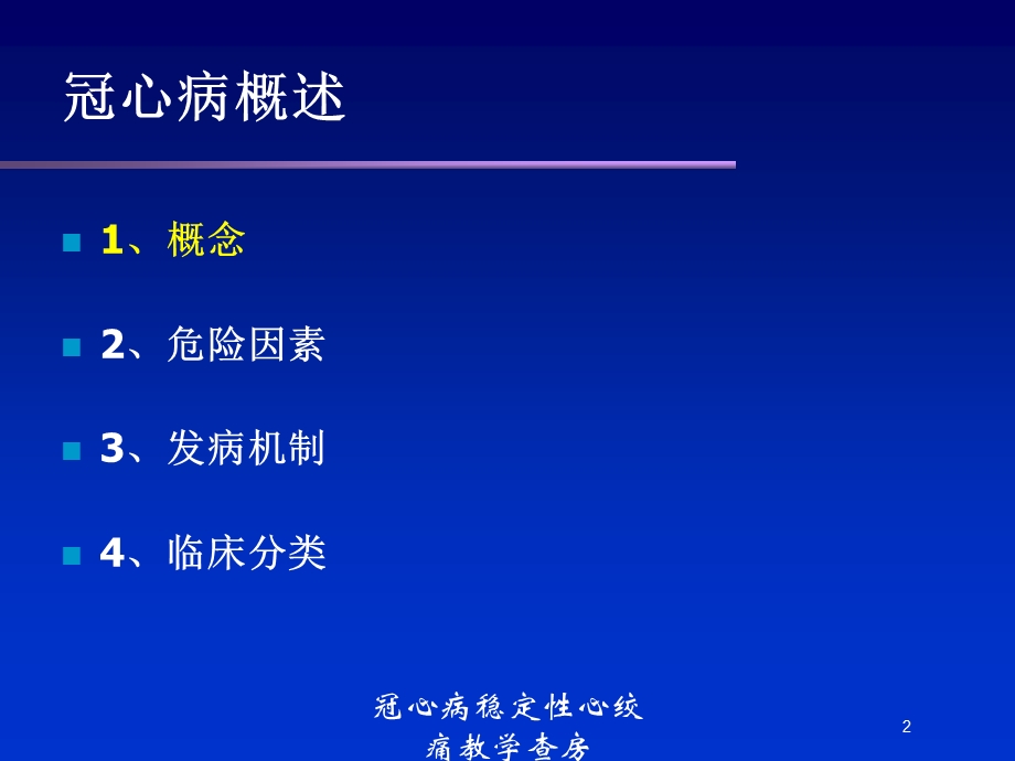 冠心病稳定性心绞痛教学查房培训课件.ppt_第2页