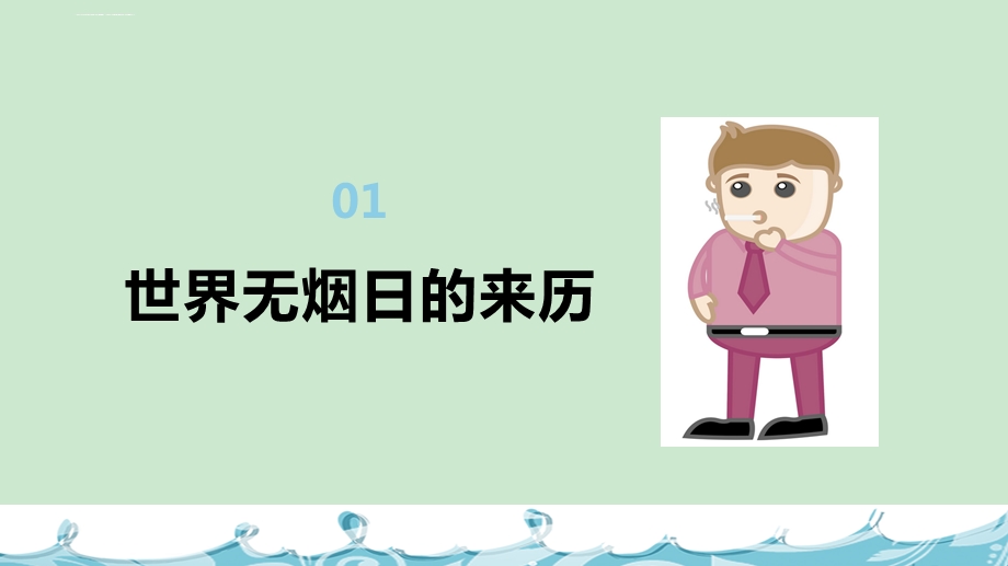 世界无烟日主题PPT课件.ppt_第3页