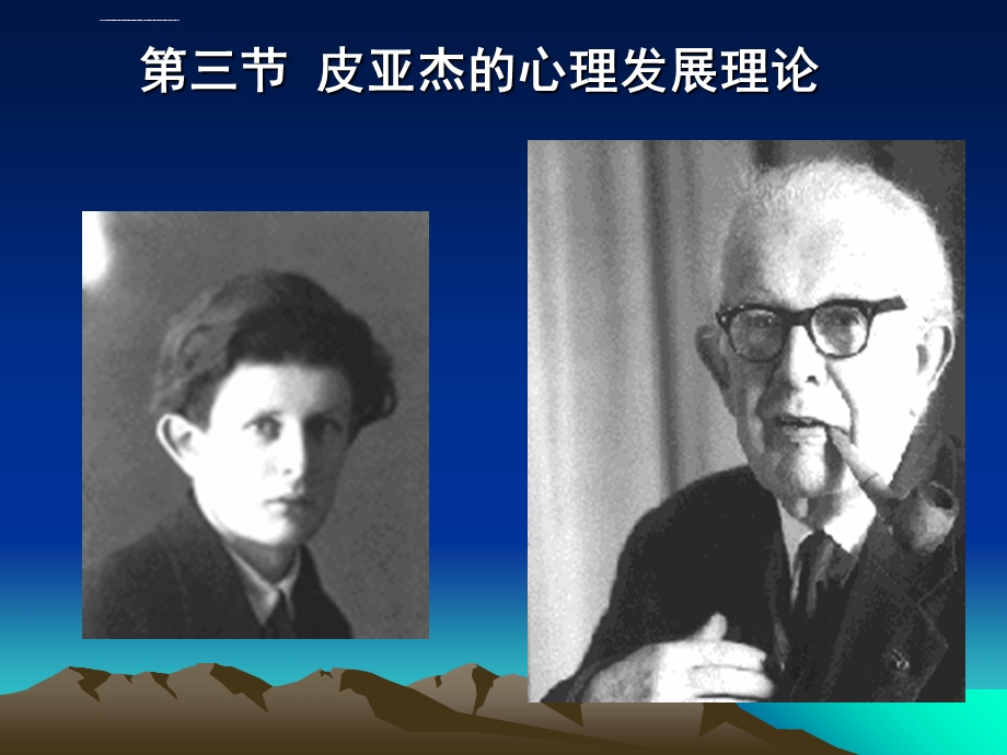 三皮亚杰ppt课件.ppt_第1页