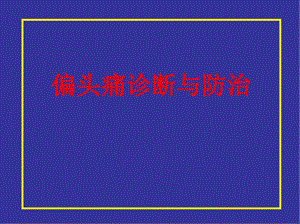 偏头痛诊断和防治课件.ppt