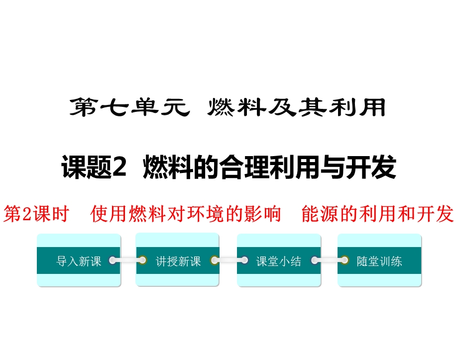 初三化学上册《能源的利用和开发》课件.ppt_第1页