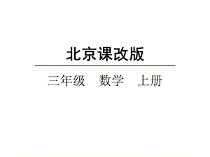 北京版三年级数学上册《16整理与复习》课件.pptx