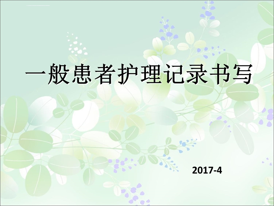 一般患者护理记录书写ppt课件.ppt_第1页