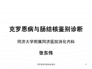 克罗恩病与肠结核鉴别课件.ppt