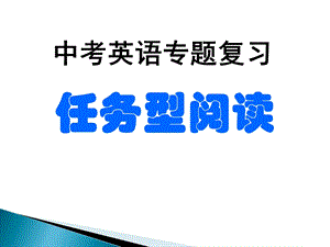 中考英语专题复习：任务型阅读ppt课件.ppt